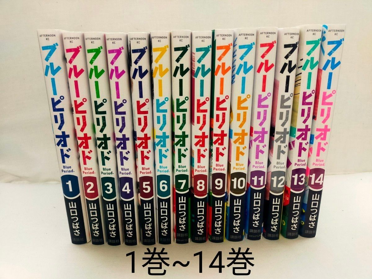 ブルーピリオド 1巻~14巻 全巻|Yahoo!フリマ(旧PayPayフリマ) ブルーピリオド 1巻~14巻 全巻|Yahoo!フリマ(旧PayPayフリマ)
