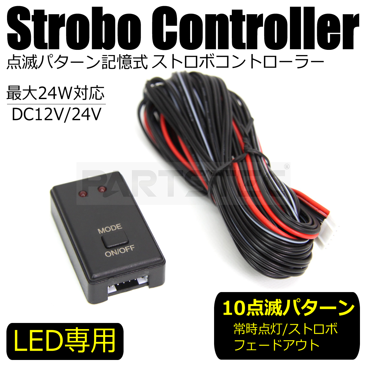 12V 24V 兼用 LED ストロボ コントローラー ユニット フラッシュ 点滅 全10パターン 記憶機能付 簡易説明書付 / 20-18 R-1_画像1