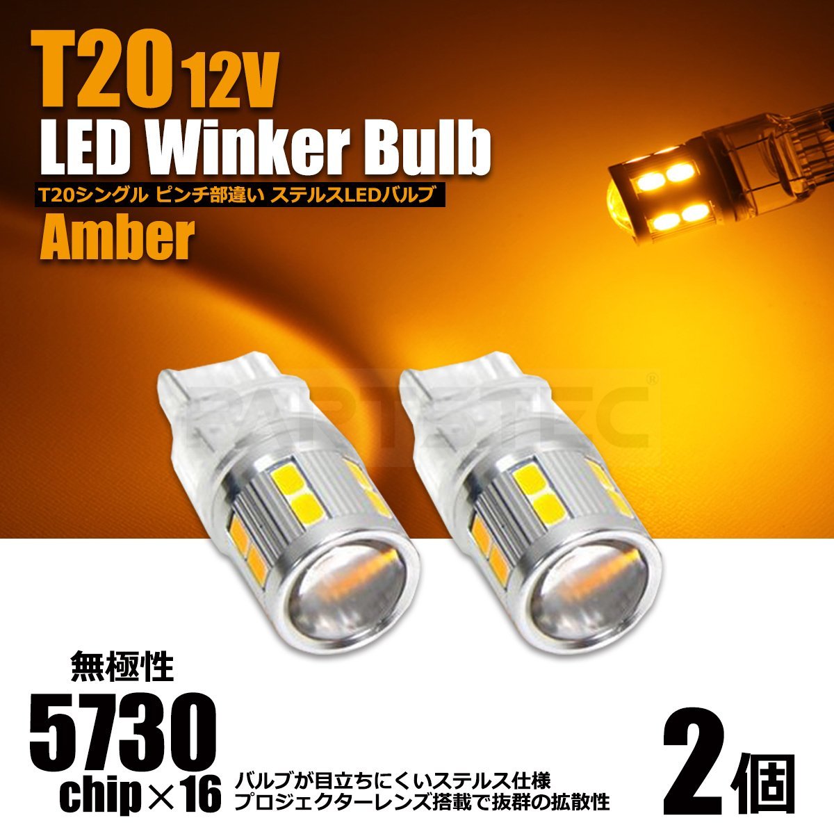 T20 LED ウインカー バルブ アンバー 2個 12V 汎用 オレンジ ショートバルブ JF1・2 N-BOX カスタム /103-35×2_画像1