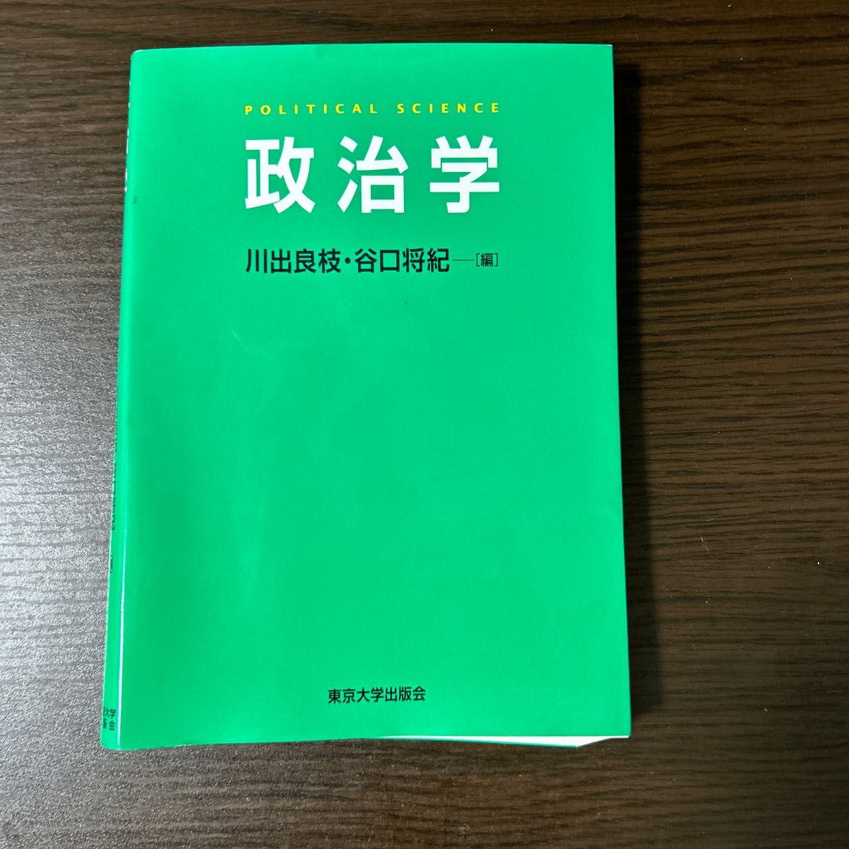 政治学 川出良枝／編　谷口将紀／編