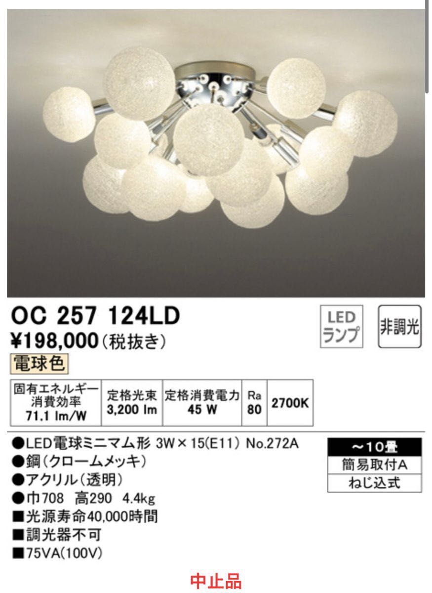 最安値　オーデリック　LED シャンデリア　天井照明　OC257 124LD