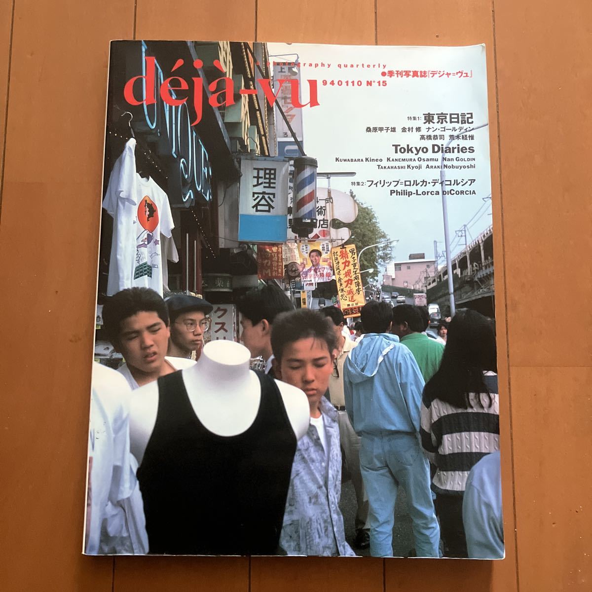 季刊写真誌　デジャヴュ　特集　東京日記　　　　1994年1月発行　ナン・ゴールディン　荒木経惟_画像1