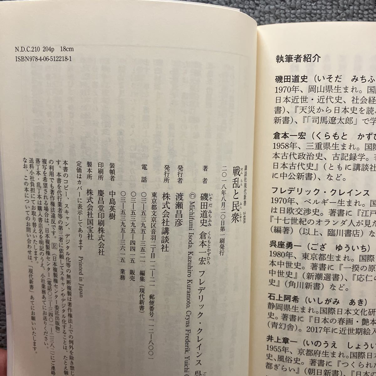 戦乱と民衆 （講談社現代新書　２４８８） 磯田道史／著　倉本一宏／著　フレデリック・クレインス／著　呉座勇一／著_画像3