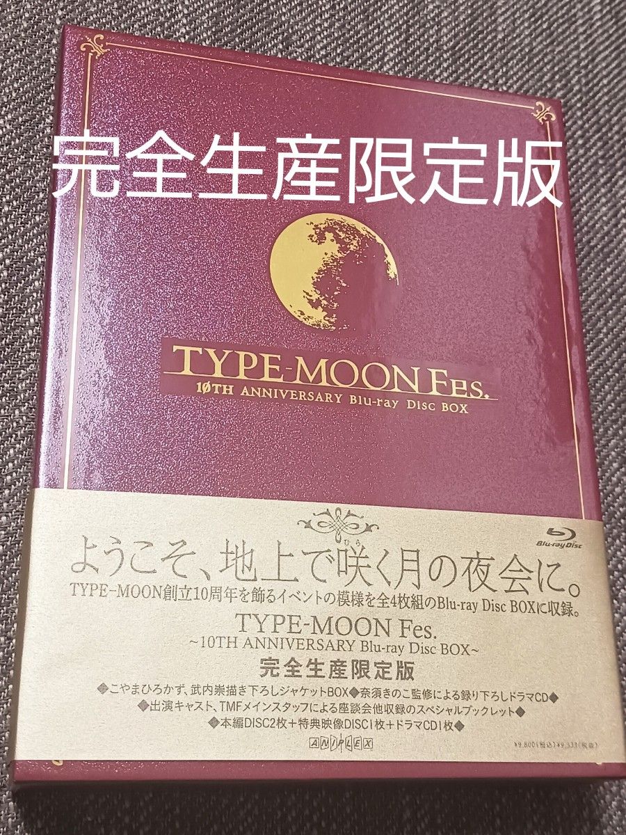 TYPE-MOON Fes Anniversary Blu-ray 【完全生産限定版】｜PayPayフリマ