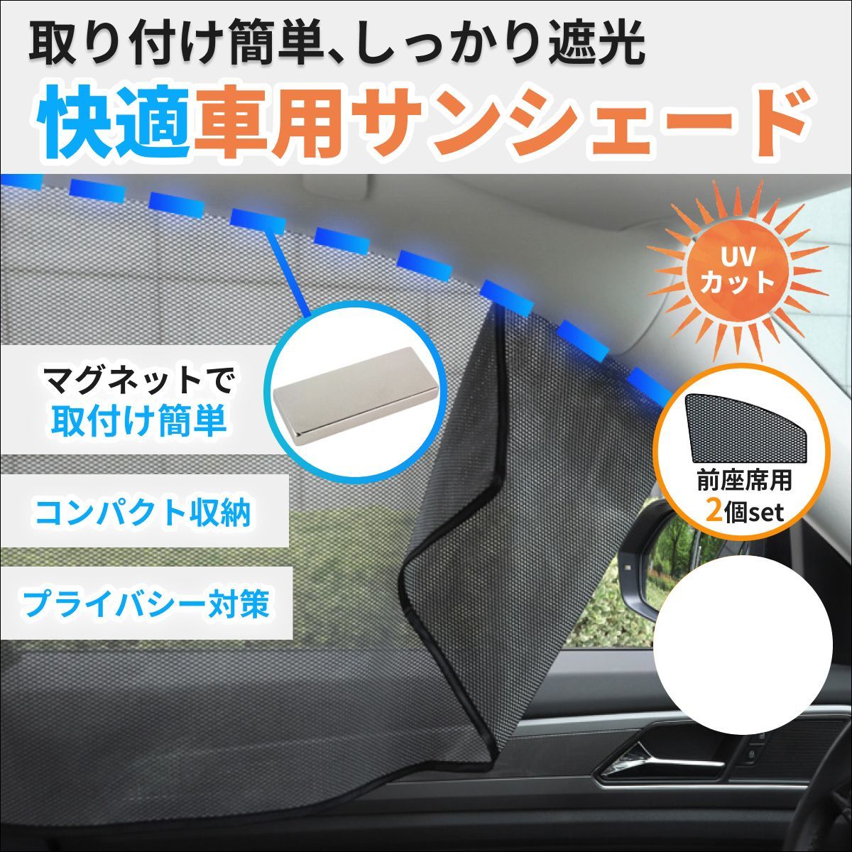 車 カーテン マグネット式 サンシェード サイド 車用 運転席 助手席 軽 自動車 トラック メッシュ UVカット 紫外線 遮光 遮熱 熱中症 2枚_画像1