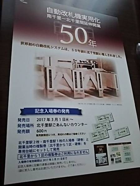 阪急電鉄・自動改札実用化・南千里－北千里間延伸開業50周年チラシ（限定スタンプ押印）_画像1