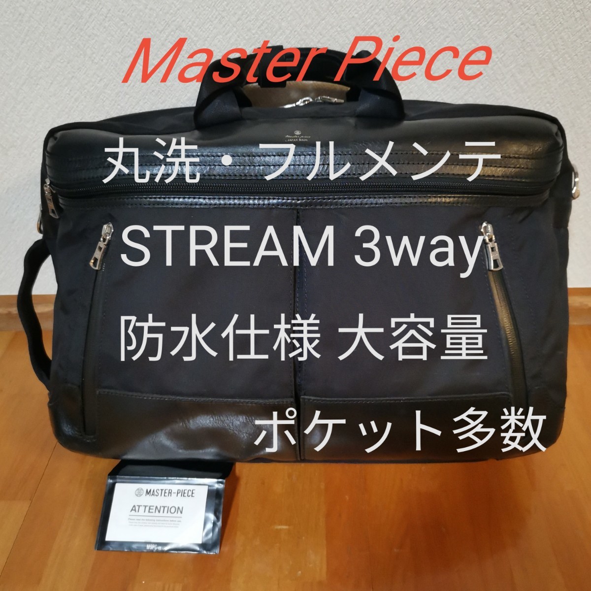 【丸洗・フルメンテ】Master Piece STREAM 3way ブラック 防水仕様 大容量 ポケット多数