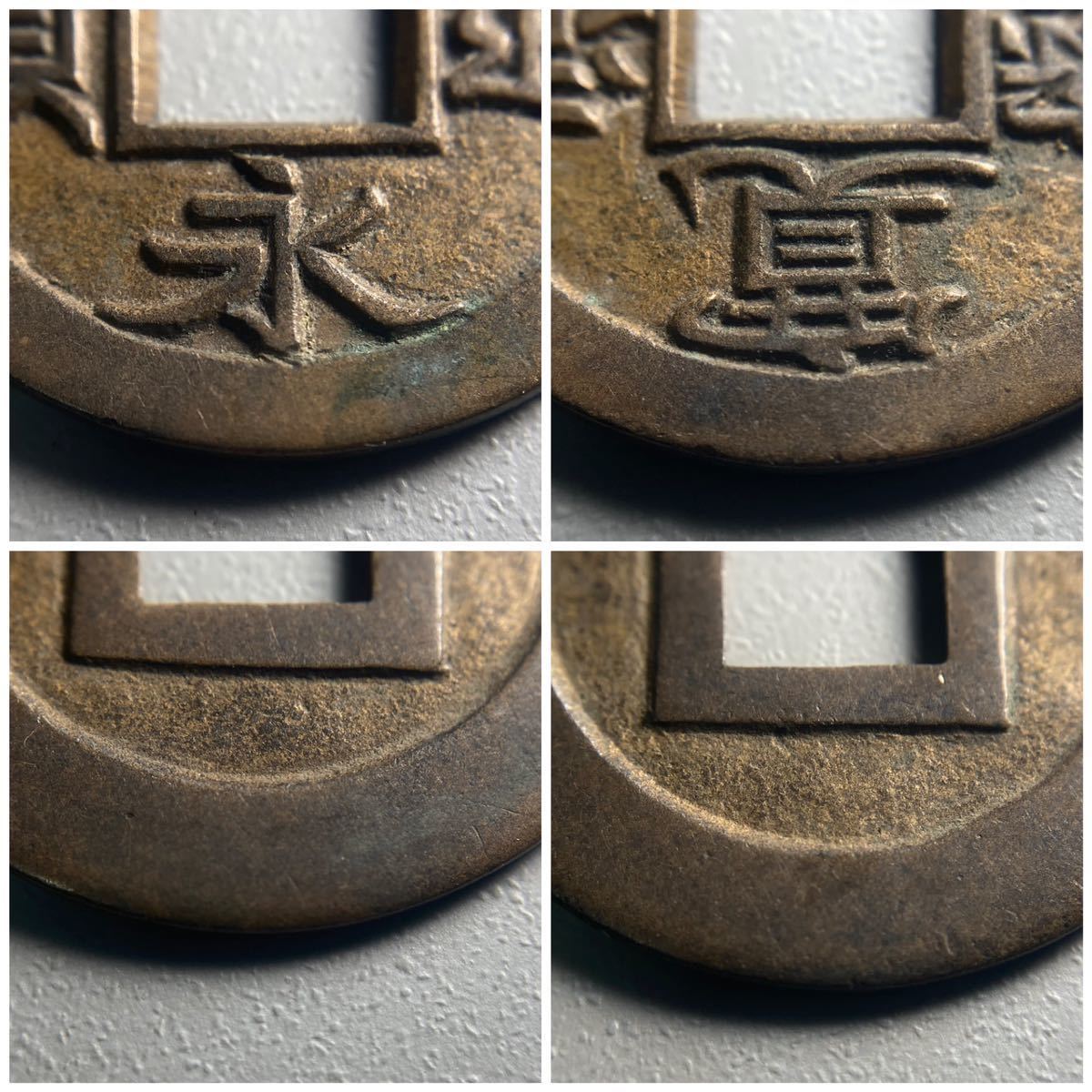 古銭 穴銭【稀少 母銭 新寛永通宝】☆小菅薄肉母銭 détails d'articles