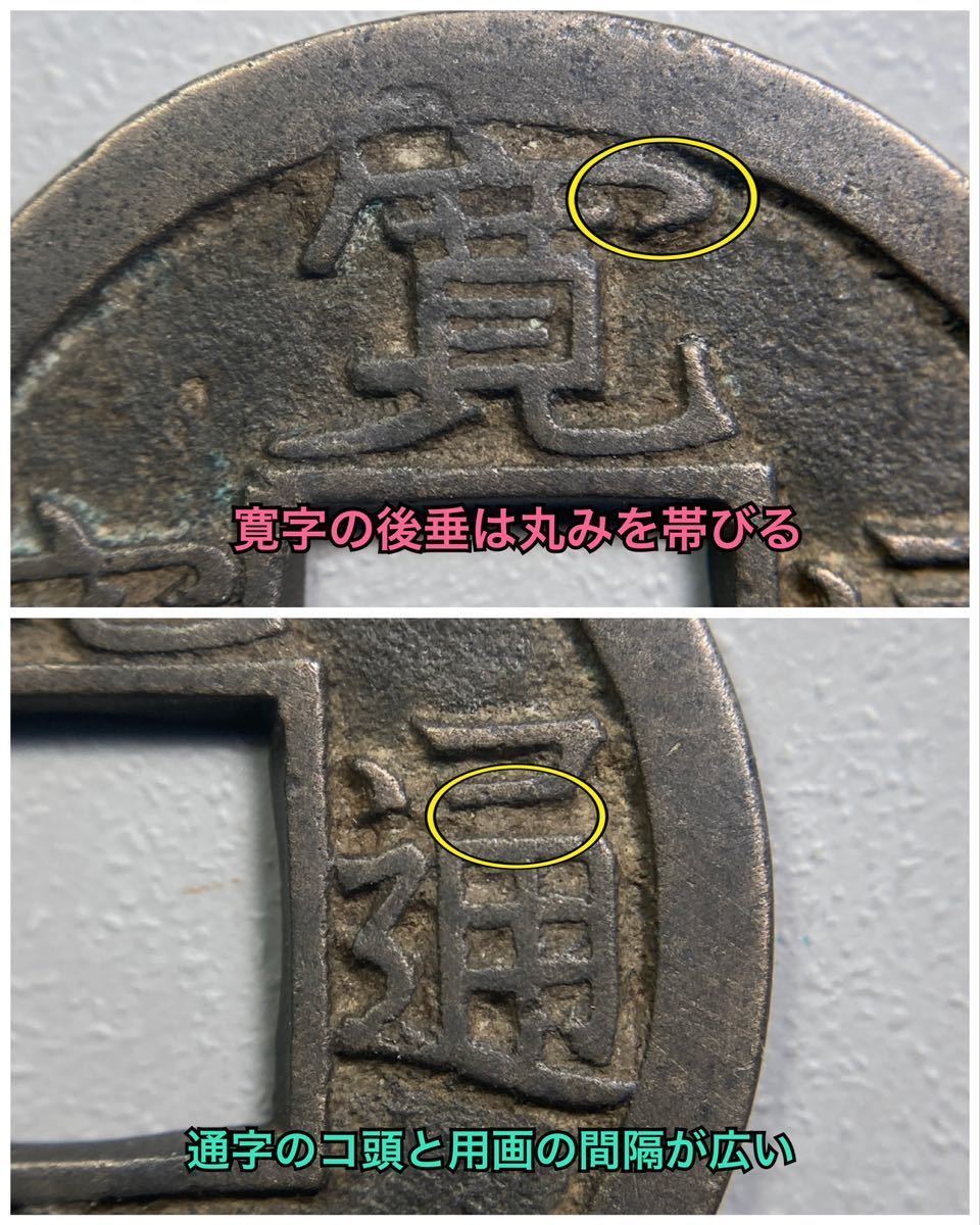 古銭 穴銭【母銭】☆新寛永通宝 小字背千 進貝宝 母銭★JNDA(日本貨幣商協同組合)鑑定書付き_画像6