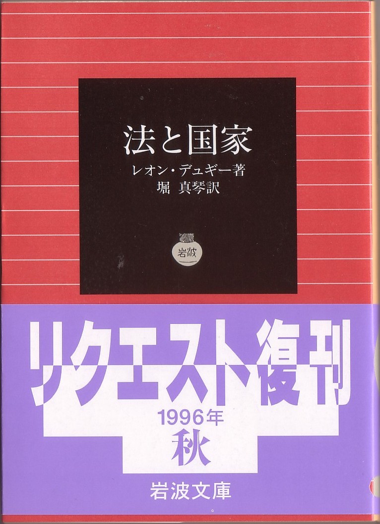 【絶版岩波文庫】レオン・デュギー　『法と国家』　1996年秋リクエスト復刊_画像1