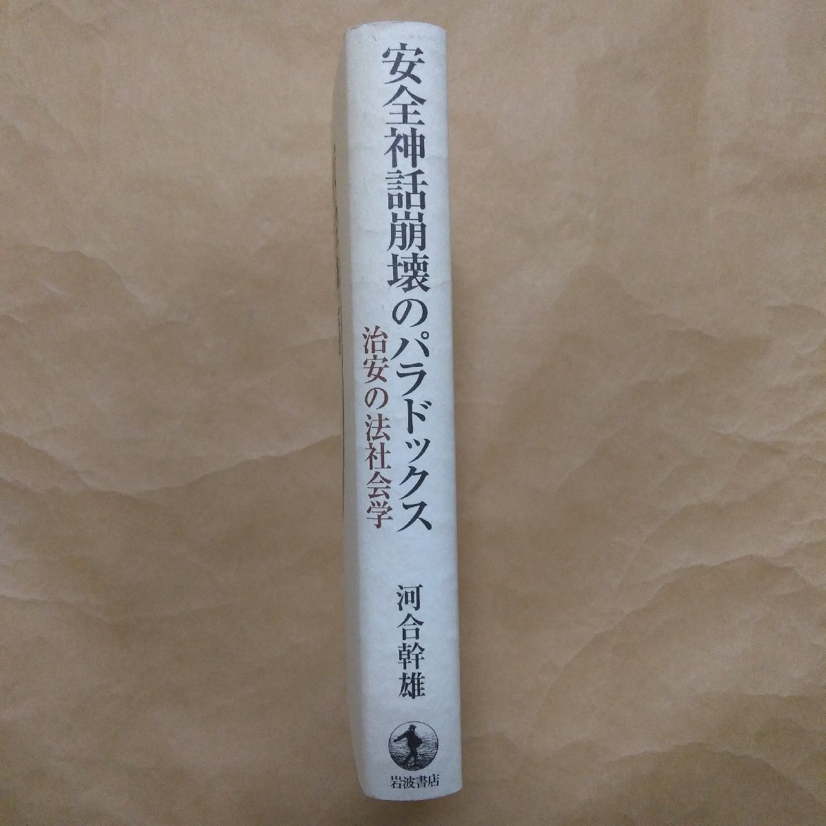 ◎安全神話崩壊のパラドックス　治安の法社会学　河合幹雄著　岩波書店　2020年　320p　定価4070円　_画像3