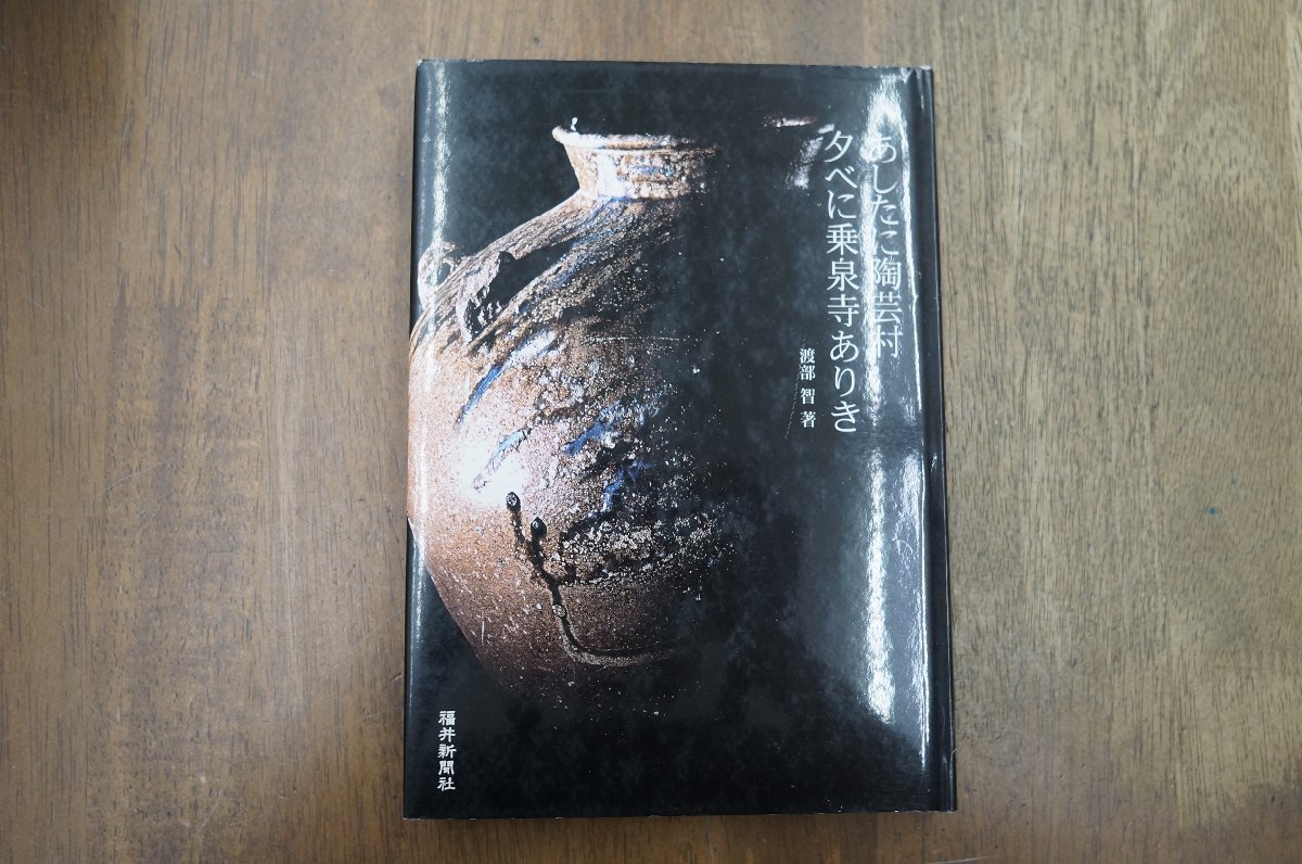 ◎あしたに陶芸村夕べに乗泉寺ありき　渡部智著　福井新聞社　定価2200円　2001年初版_画像1