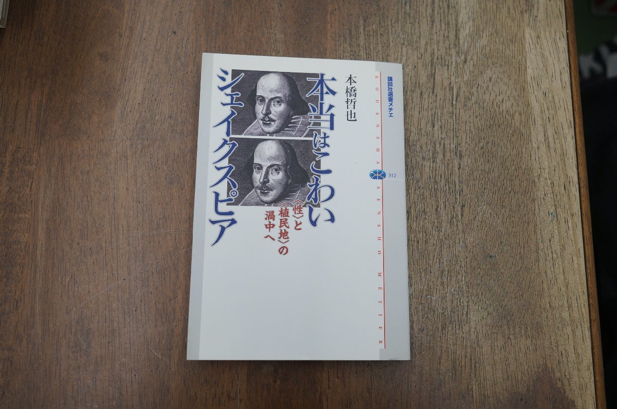 ◎本当はこわいシェイクスピア　＜性＞と＜植民地＞の渦中へ　本橋哲也　講談社選書メチエ312　2004年初版_画像1