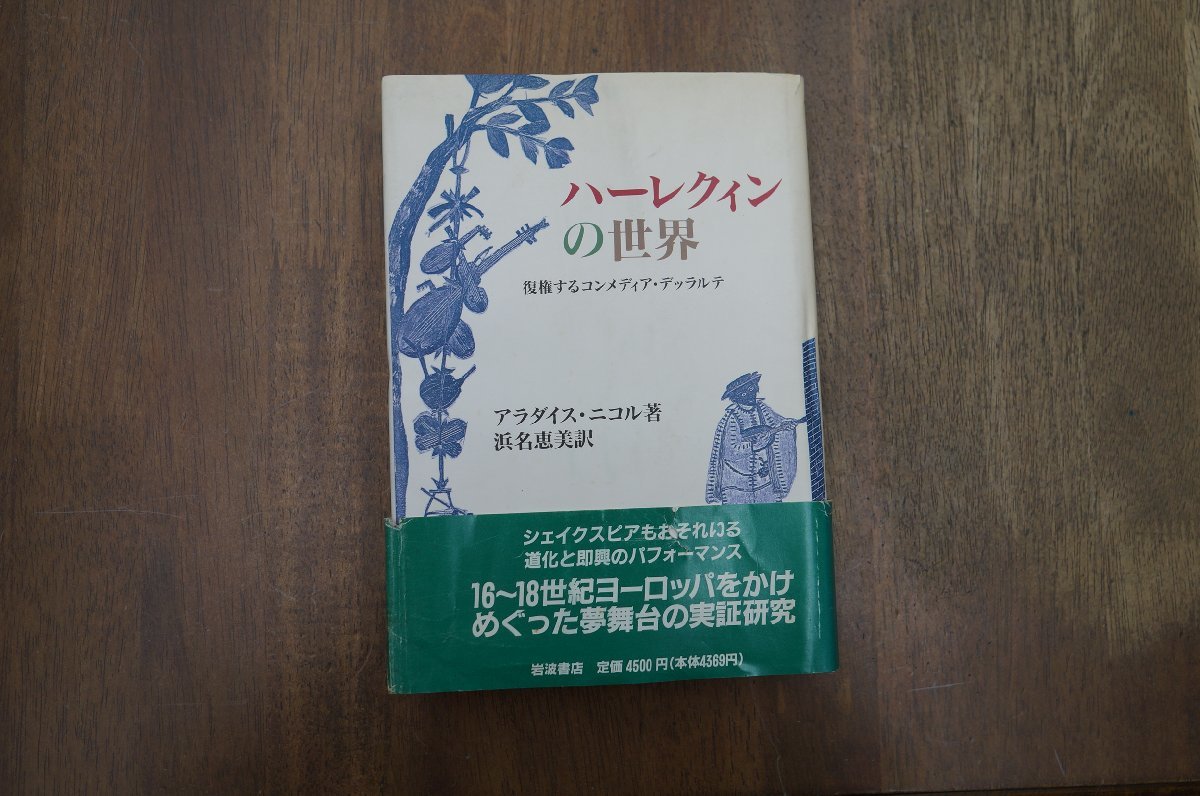 ●ハーレクインの世界　復権するコンメディア・デッラルテ　アラダイス・ニコル著　浜名恵美訳　岩波書店　定価4500円　1989年　初版_画像1