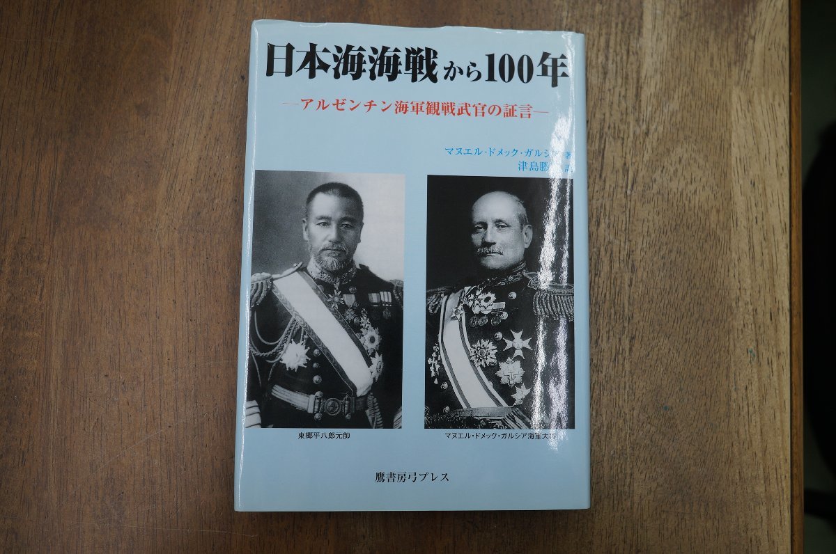 ◎日本海海戦から100年　アルゼンチン海軍観戦武官の証言　マヌエル・ドメック・ガルシア著　津島勝二訳　鷹書房弓プレス　定価3080円　200_画像1