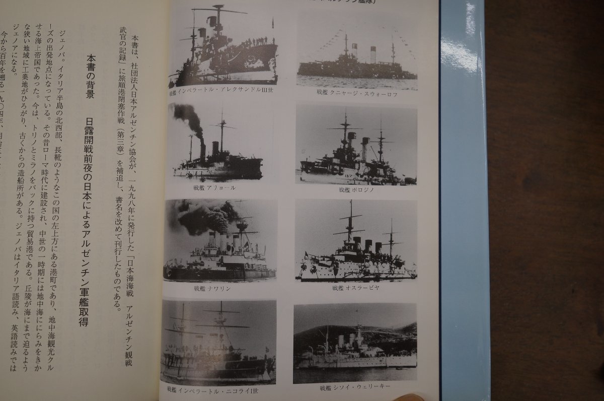 ◎日本海海戦から100年　アルゼンチン海軍観戦武官の証言　マヌエル・ドメック・ガルシア著　津島勝二訳　鷹書房弓プレス　定価3080円　200_画像8