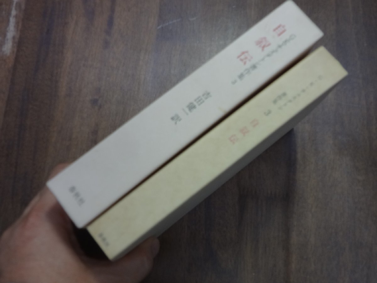 ●自叙伝　G.K.チェスタトン著作集3　吉田健一訳　春秋社　定価2575円　昭和63年_画像2