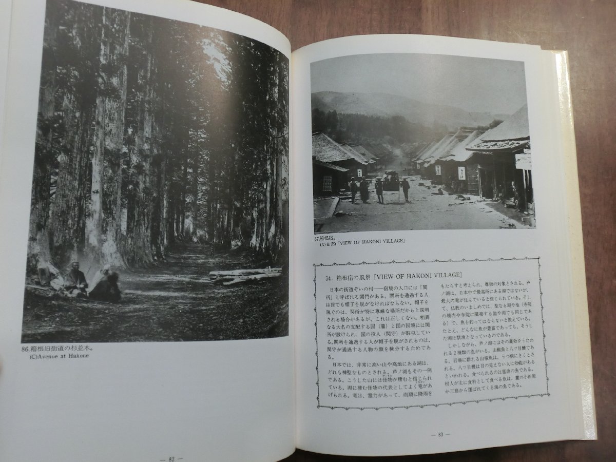 ○幕末日本の風景と人びと　フェリックス・ベアト　横浜開港資料館編　明石書店　定価2300円　1987年初版_画像8