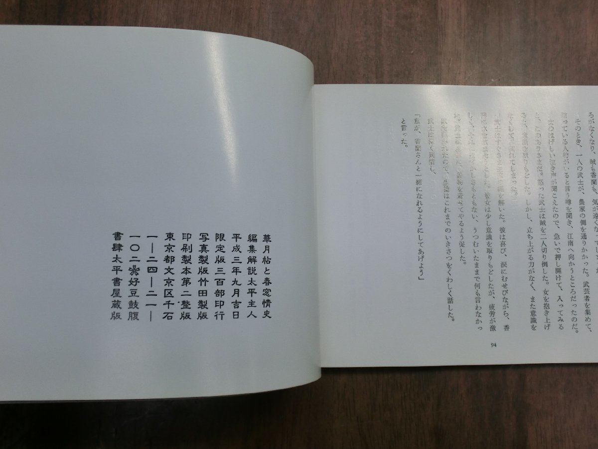 ◎華月帖と春窓情史　太平書屋編刊　平成3年　限定版300部_画像4