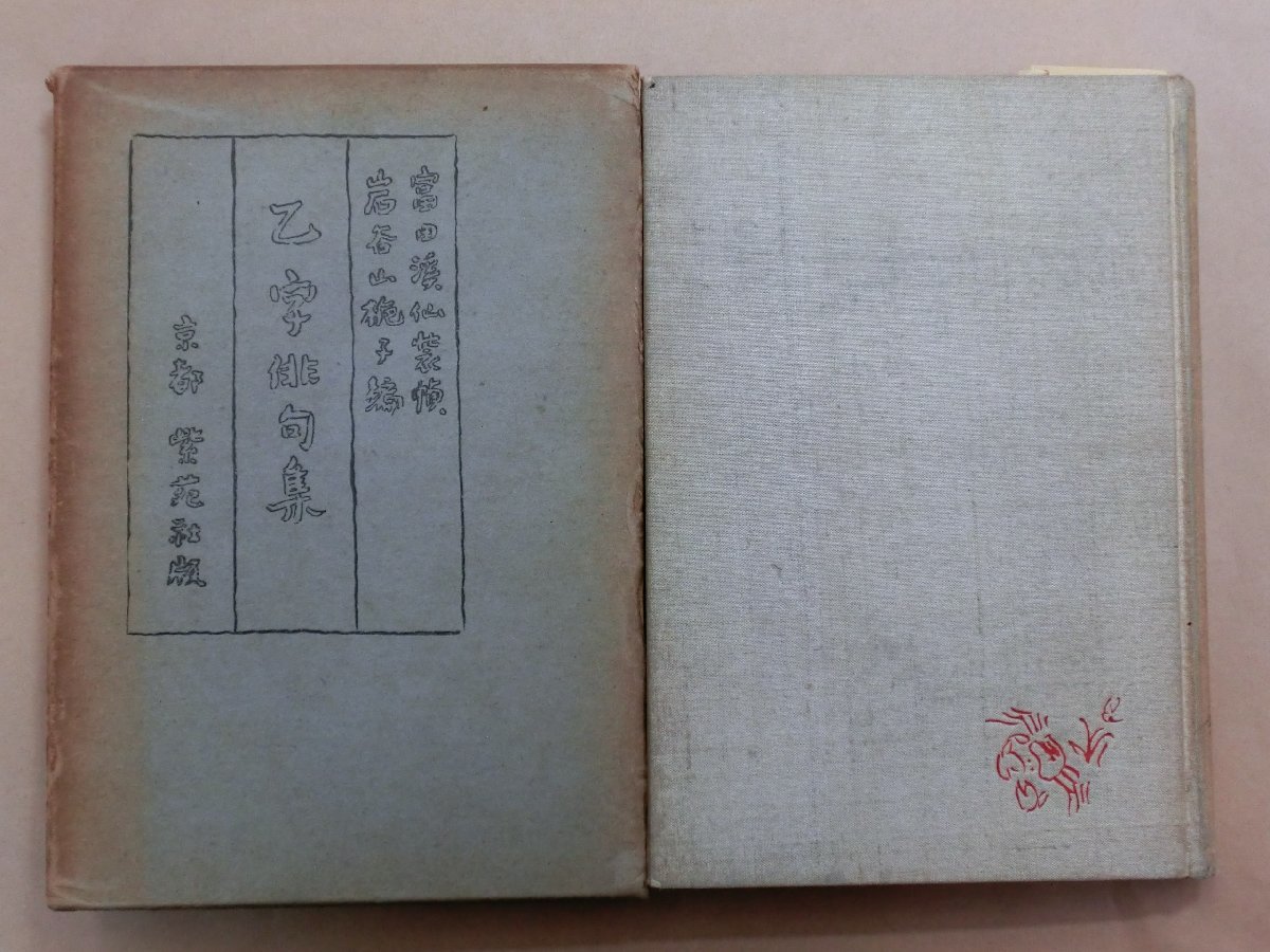 ◎乙字俳句集　富田溪仙装幀　岩谷山梔子編　京都紫苑社　昭和8年　限定300部_画像1