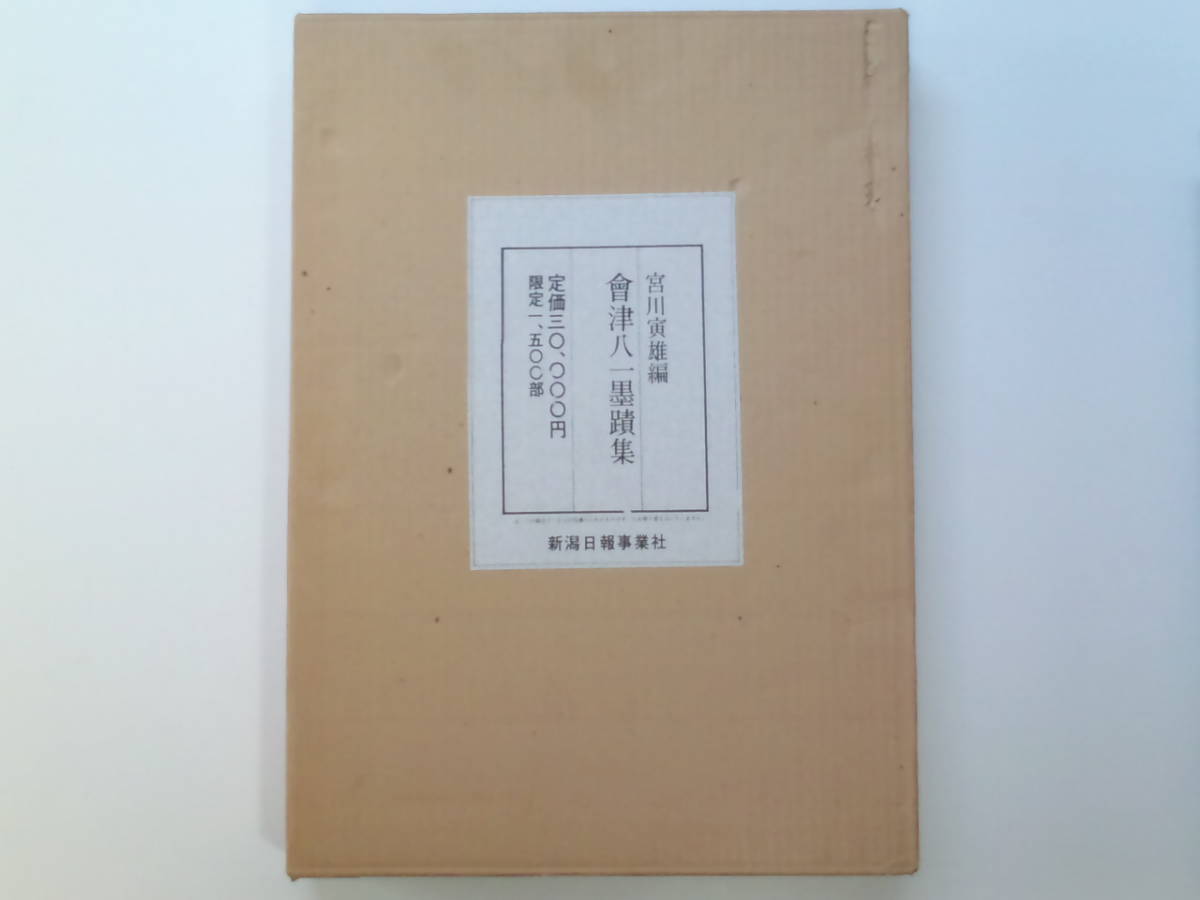 希少! 限定版1500部 ★ 人気! 秋艸道人 【 會津八一 墨蹟集 : 宮川寅雄 】 昭和53年 新潟日報事業社 ★ ページ数230p 落書き無し良好品_画像2