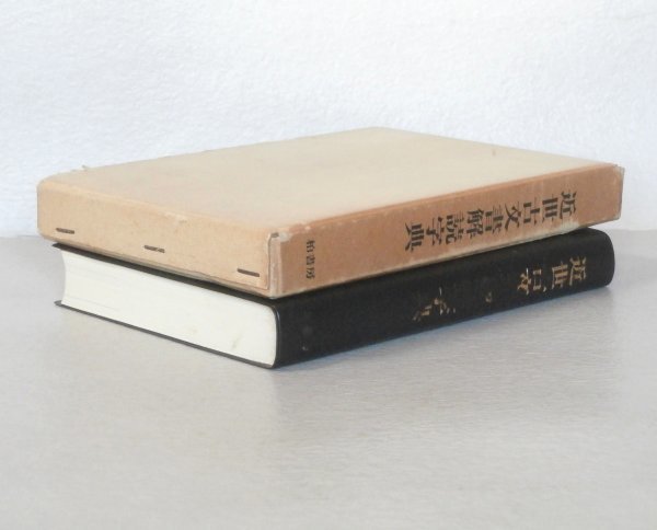 ◎即決◆送料無料◆ 近世　古文書解読字典　 林英夫：監修　 若尾俊平・浅見恵・西口雅子：編　 柏書房　 1978年　函入り_画像9