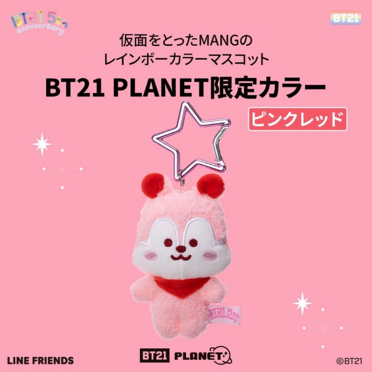 BT21  5周年記念　レインボーカラーマスコット  ピンクレッド　MANG マン