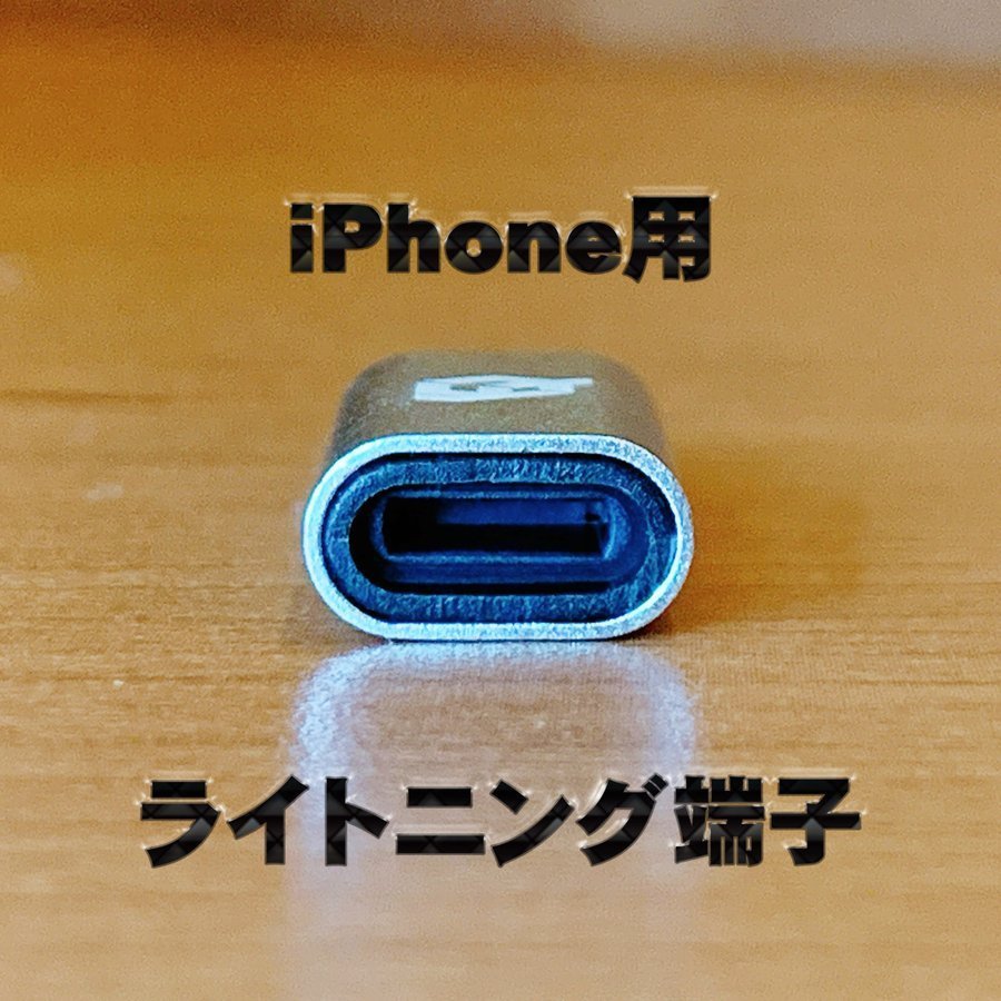 iPhone用 ライトニングケーブル → USB Type C 端子 に変換する アダプター ｘ1 【ブラック】_画像3