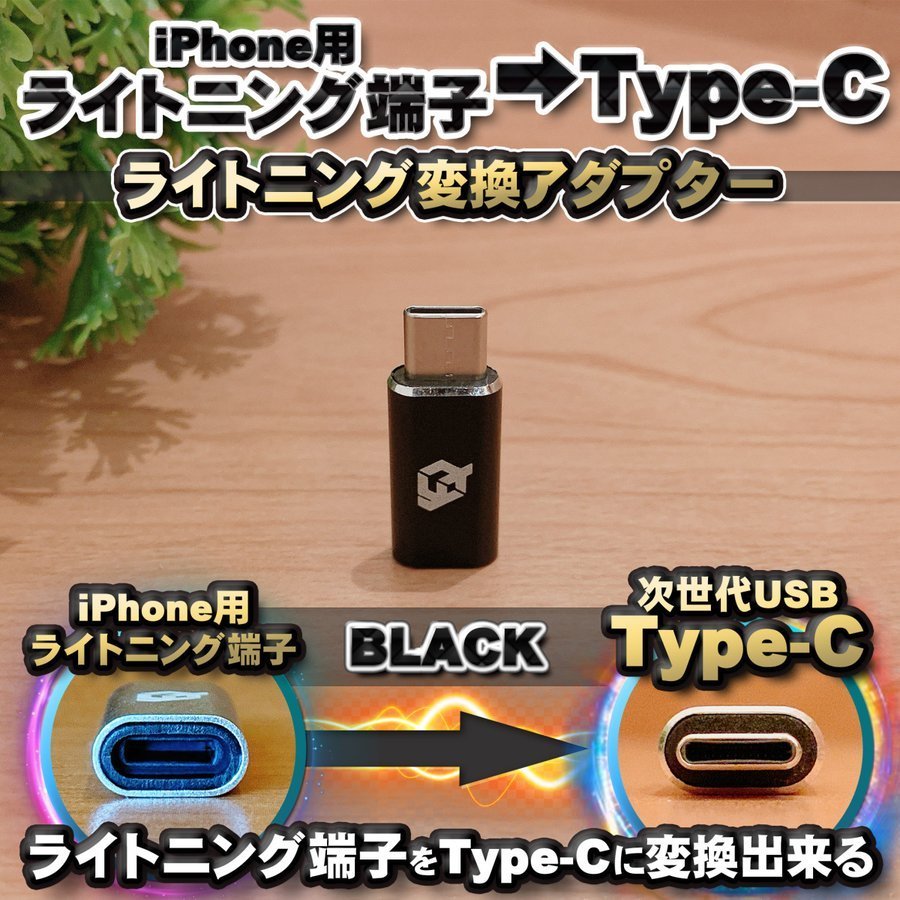 iPhone用 ライトニングケーブル → USB Type C 端子 に変換する アダプター ｘ1 【ブラック】_画像1