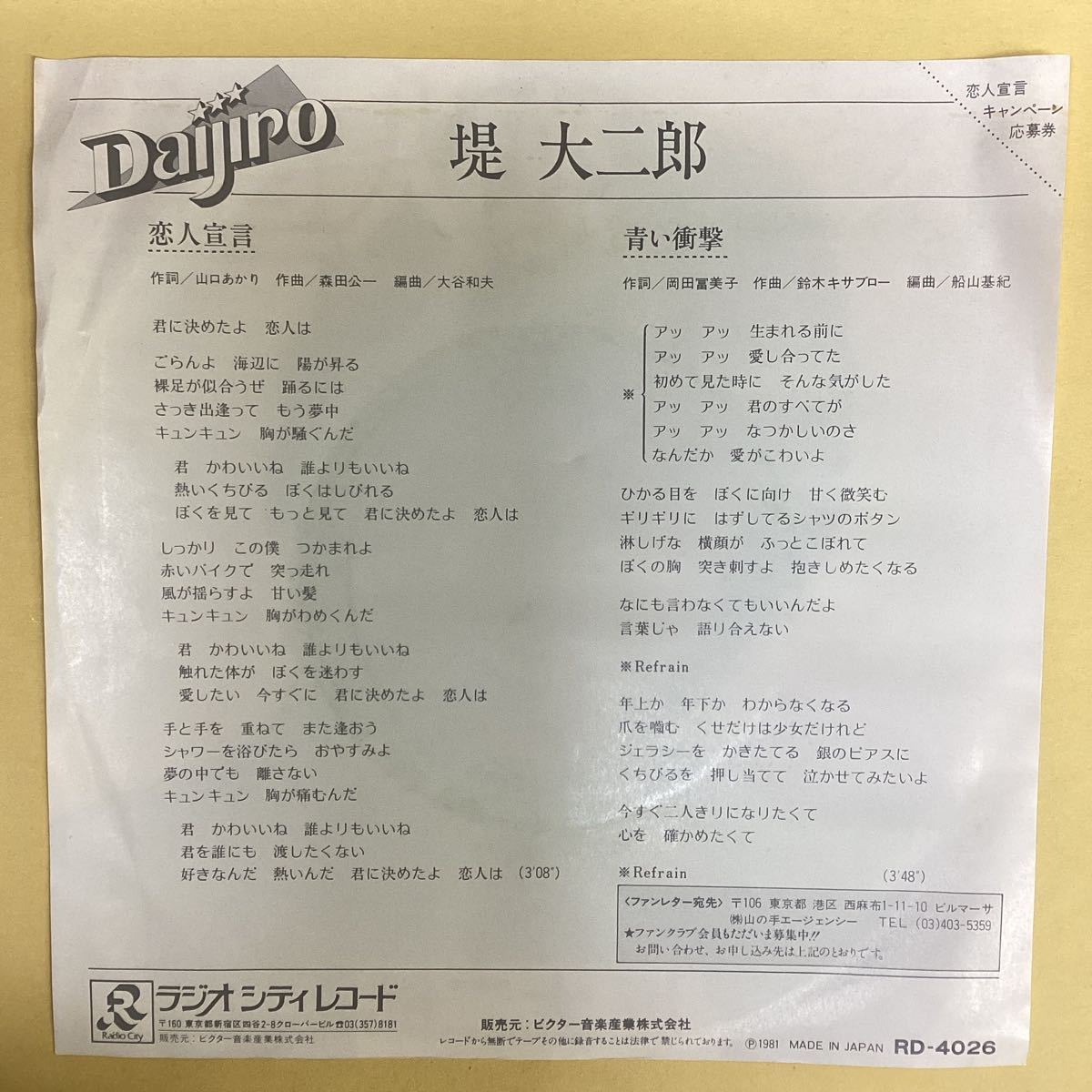 恋人宣言　堤大二朗　見本盤　EP レコード_画像2