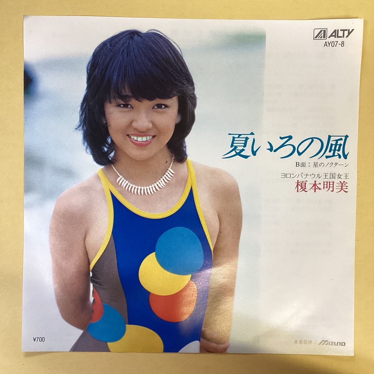 夏いろの風　榎本明美　見本盤　EP レコード_画像1