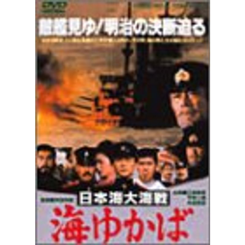 日本海大海戦・海ゆかば DVD_画像1