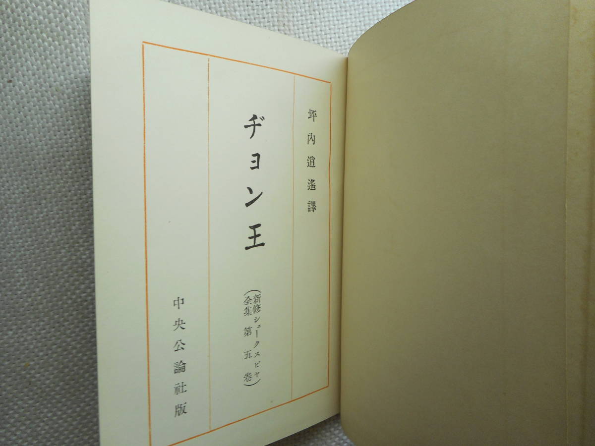 ★『ヂョン王／ペリクリーズ』　ジョン王　新修シェークスピヤ全集（シェイクスピア全集）函入り　坪内逍遙訳　昭和9年初版★_画像4