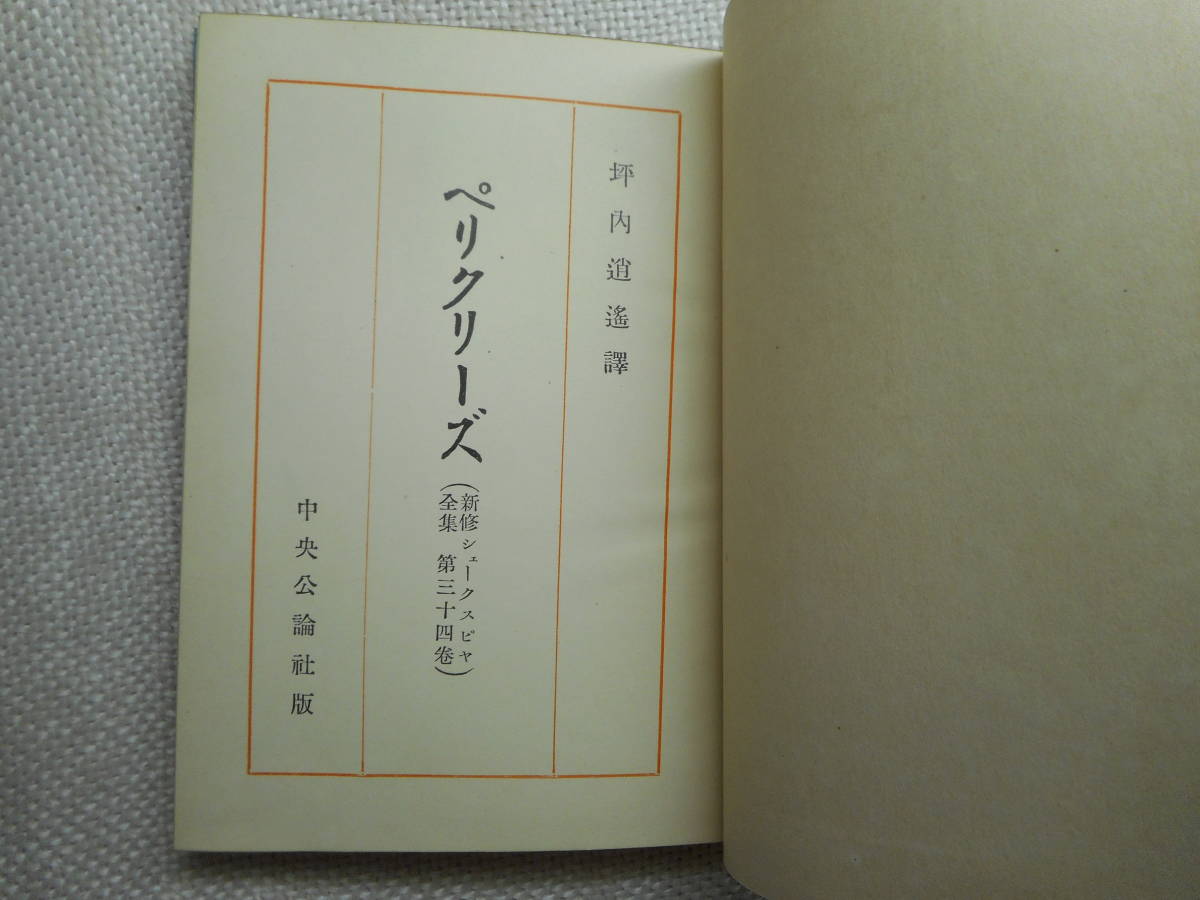 ★『ヂョン王／ペリクリーズ』　ジョン王　新修シェークスピヤ全集（シェイクスピア全集）函入り　坪内逍遙訳　昭和9年初版★_画像7