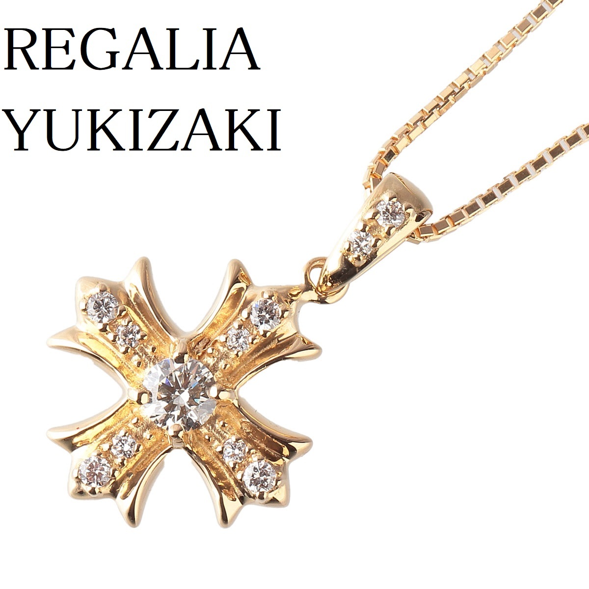 ゆきざき レガリア ダイヤ ネックレス 0.12ct/0.08ct K18YG 45cm