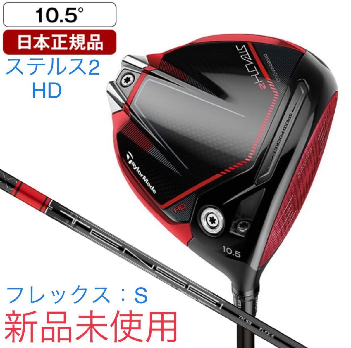 □テーラーメイド□ステルスHDドライバー 10.5°□新品未使用□-