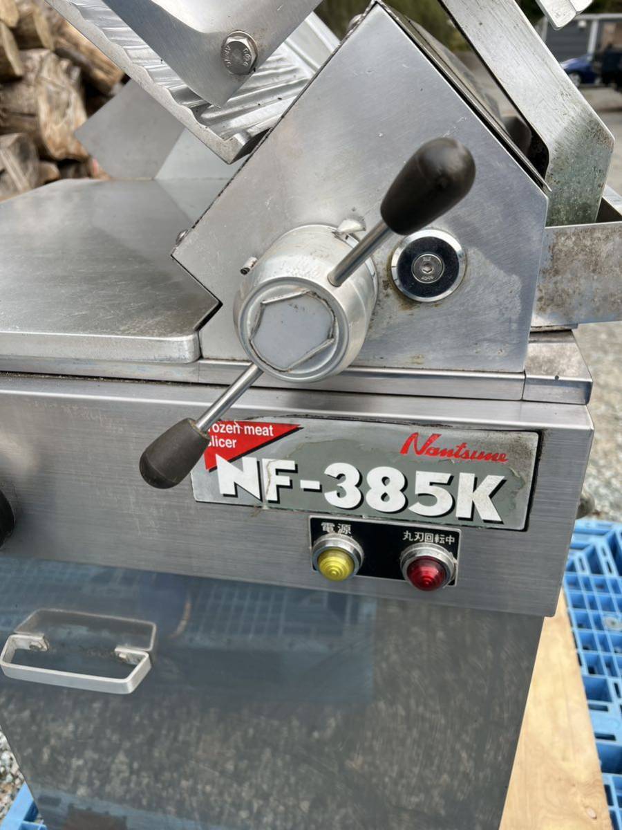 引取限定】NANTSUNE冷凍肉ミートスライサー NF-385K ナンツネ 3 引取限定】NANTSUNE冷凍肉ミートスライサー NF-385K ナンツネ 3