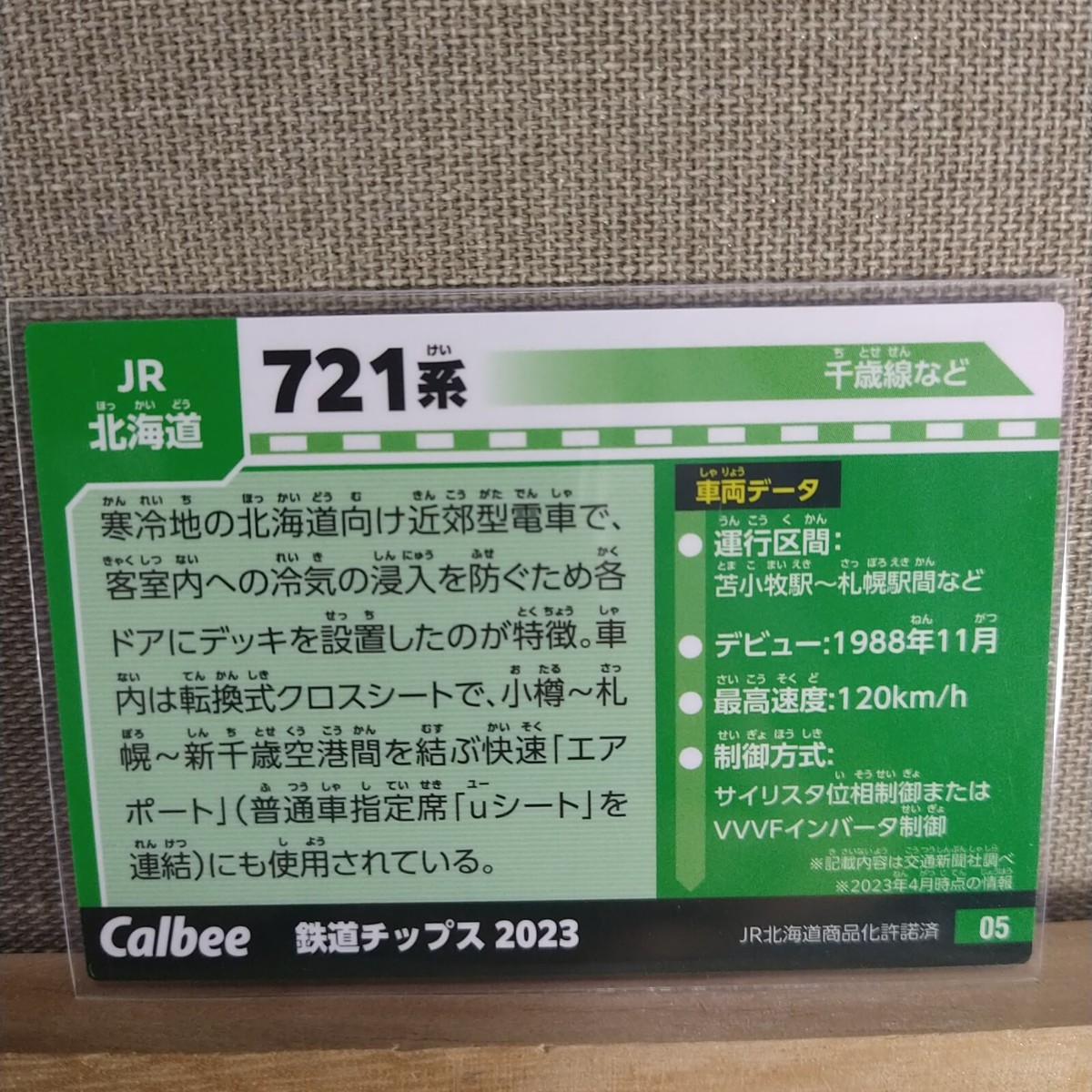 鉄道チップス 2023 カード No.05 721系 千歳線など③_画像2