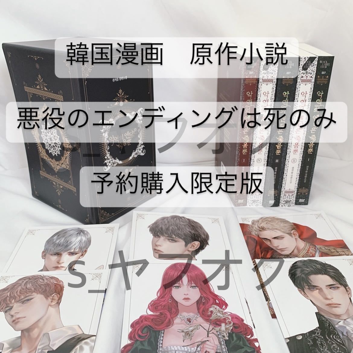 【 韓国漫画 原作小説 予約購入限定版 】 悪役のエンディングは死のみ 限定BOX 小説全巻 原作イラスト 大判フォトカード セット ピッコマ_画像1