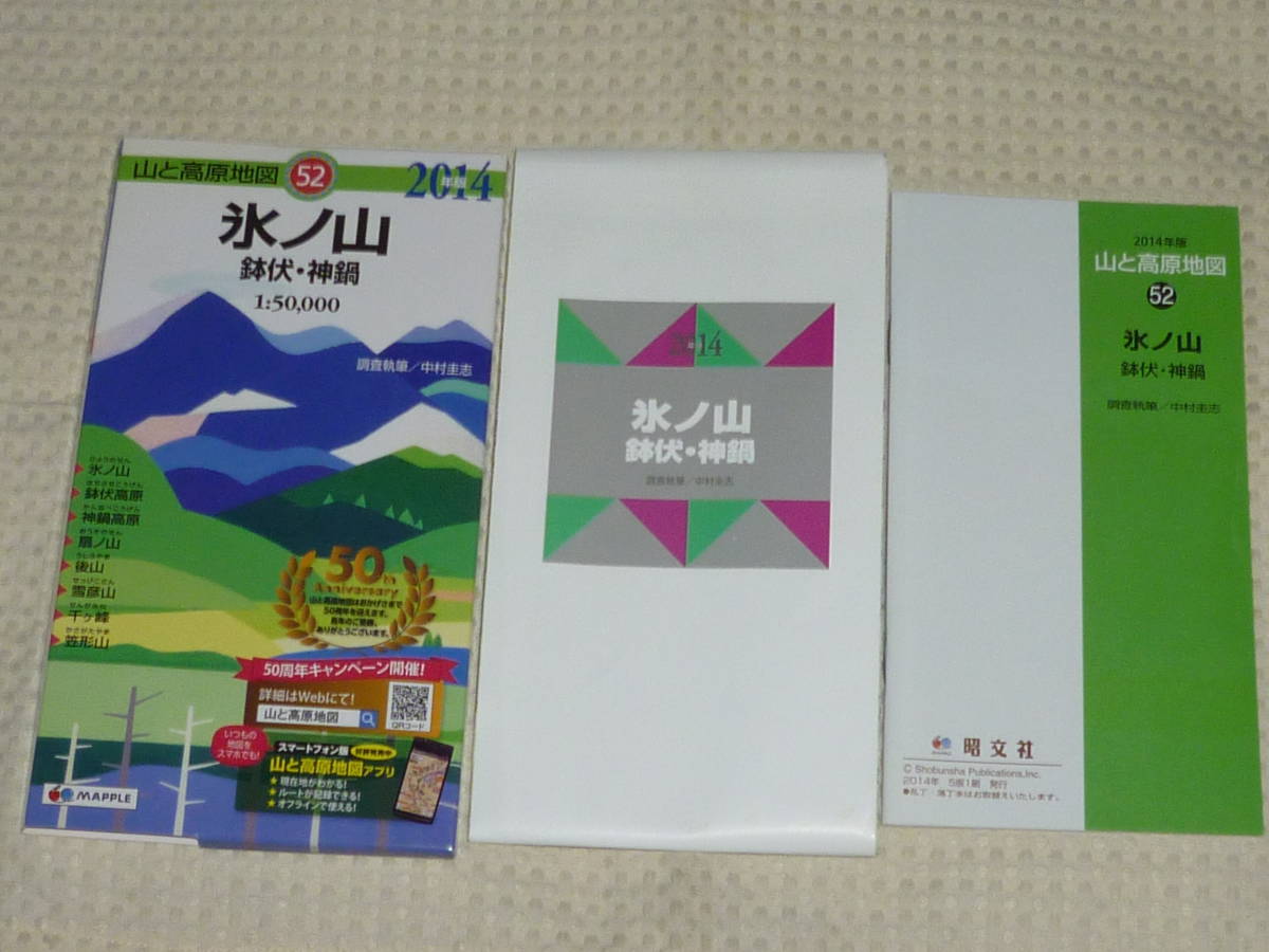 山と高原地図52　氷ノ山　鉢伏・神鍋　2014年版　昭文社_画像2