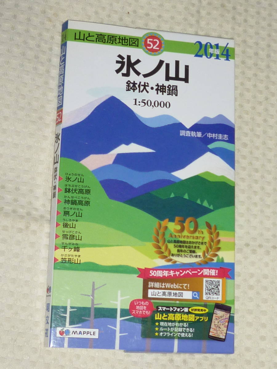 山と高原地図52　氷ノ山　鉢伏・神鍋　2014年版　昭文社_画像1