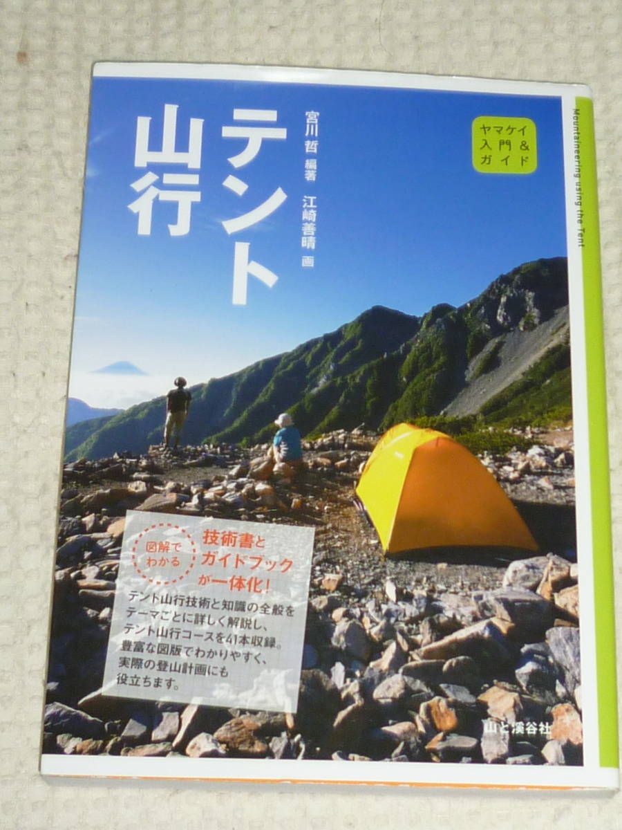 ヤマケイ入門＆ガイド「テント山行」 宮川 哲　山と渓谷社_画像1