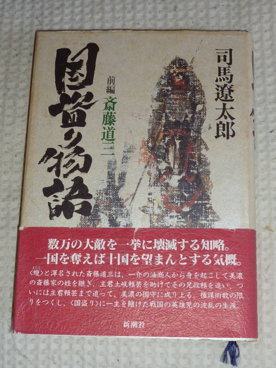 「国盗り物語」 前編 斎藤道三 司馬遼太郎 単行本_画像1