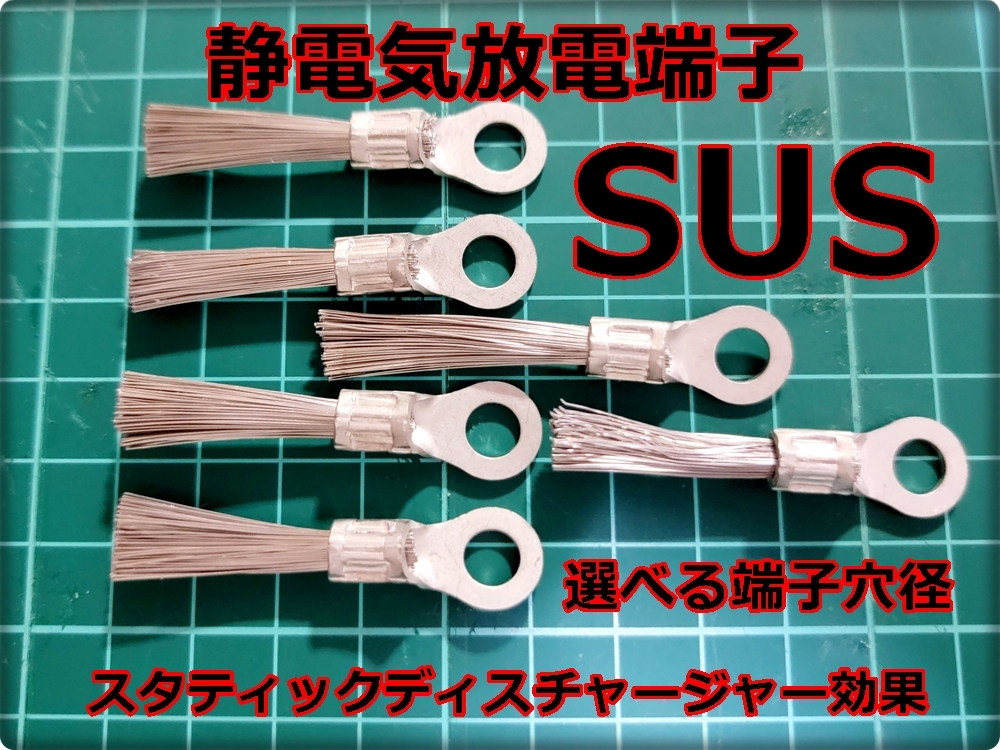  recommendation goods 6 piece set SUS muffler for static electricity discharge . terminal s vertical .k discharge .- effect static electricity discharge 