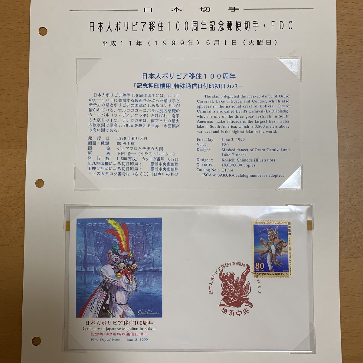 初日カバー　日本人ボリビア移住100周年記念郵便切手　記念押印機用特殊通信日付印　平成11年発行　リーフ付き_画像1