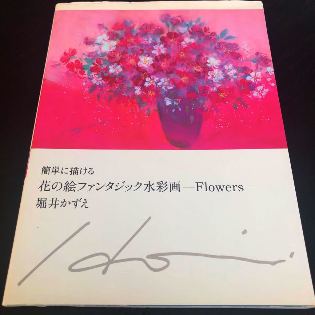 な32 簡単に描ける花の絵ファンタジック水彩画 堀井かずえ 2010年8月25日初版第1刷発行 グラフィック社 アート