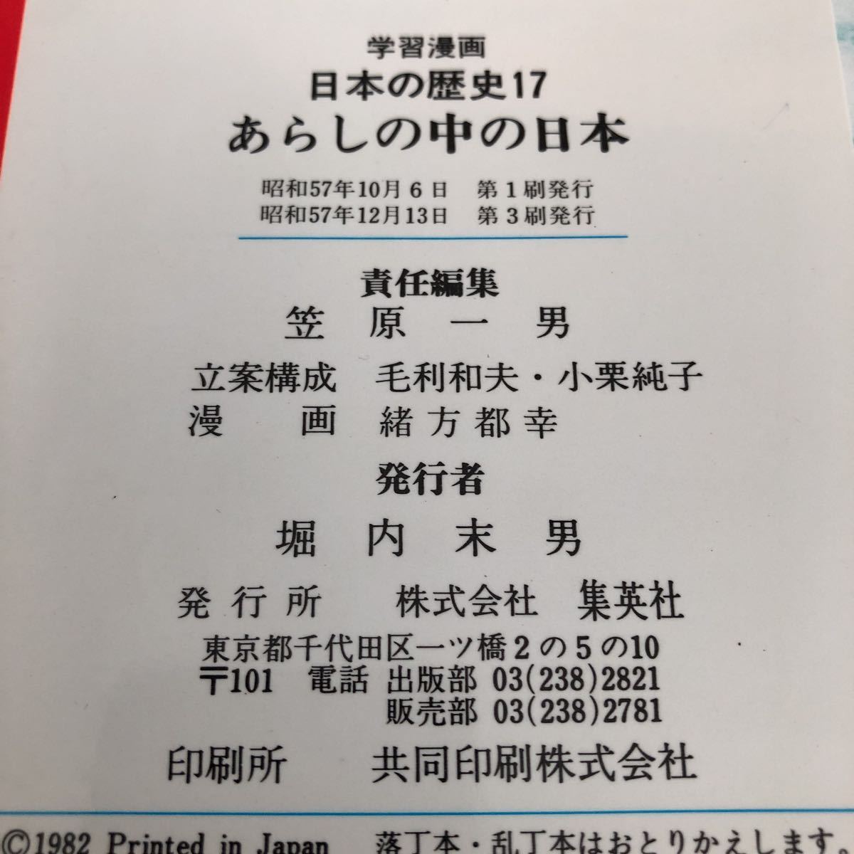 と72 日本の歴史 集英社版 学習漫画 あらしの中の日本 昭和時代17 アニメ コミック 歴史 戦争 戦後 小学 園児 児童 学習 社会 学び_画像8