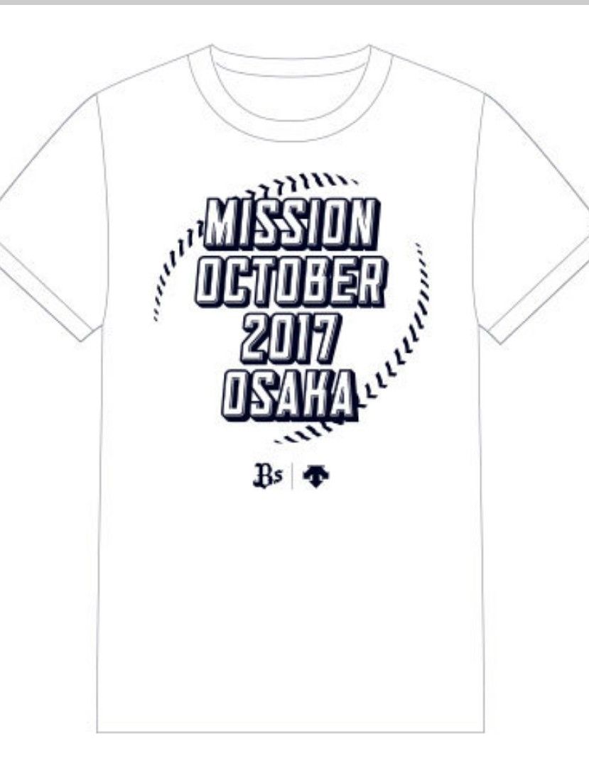 オリックスバファローズ　MISSION OCTOBER 2017オリジナル Tシャツネイビー