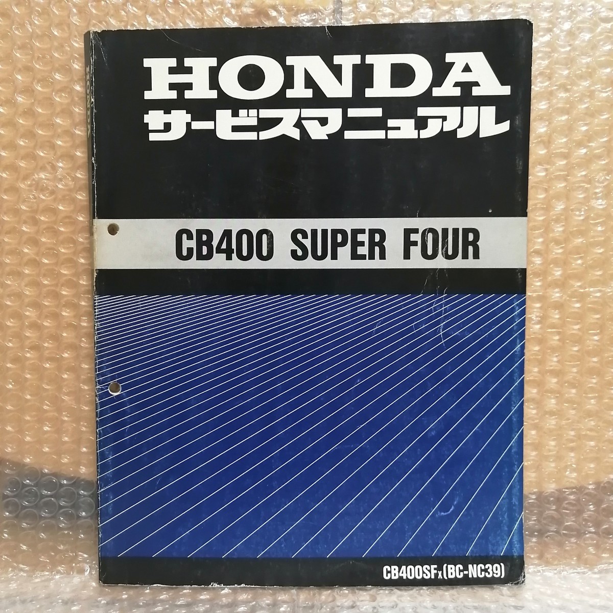 ホンダ CB400 SUPER FOUR スーパーフォアCB400SF BC-NC39 サービスマニュアル 整備書 修理書 メンテナンス オーバーホール レストア_画像1