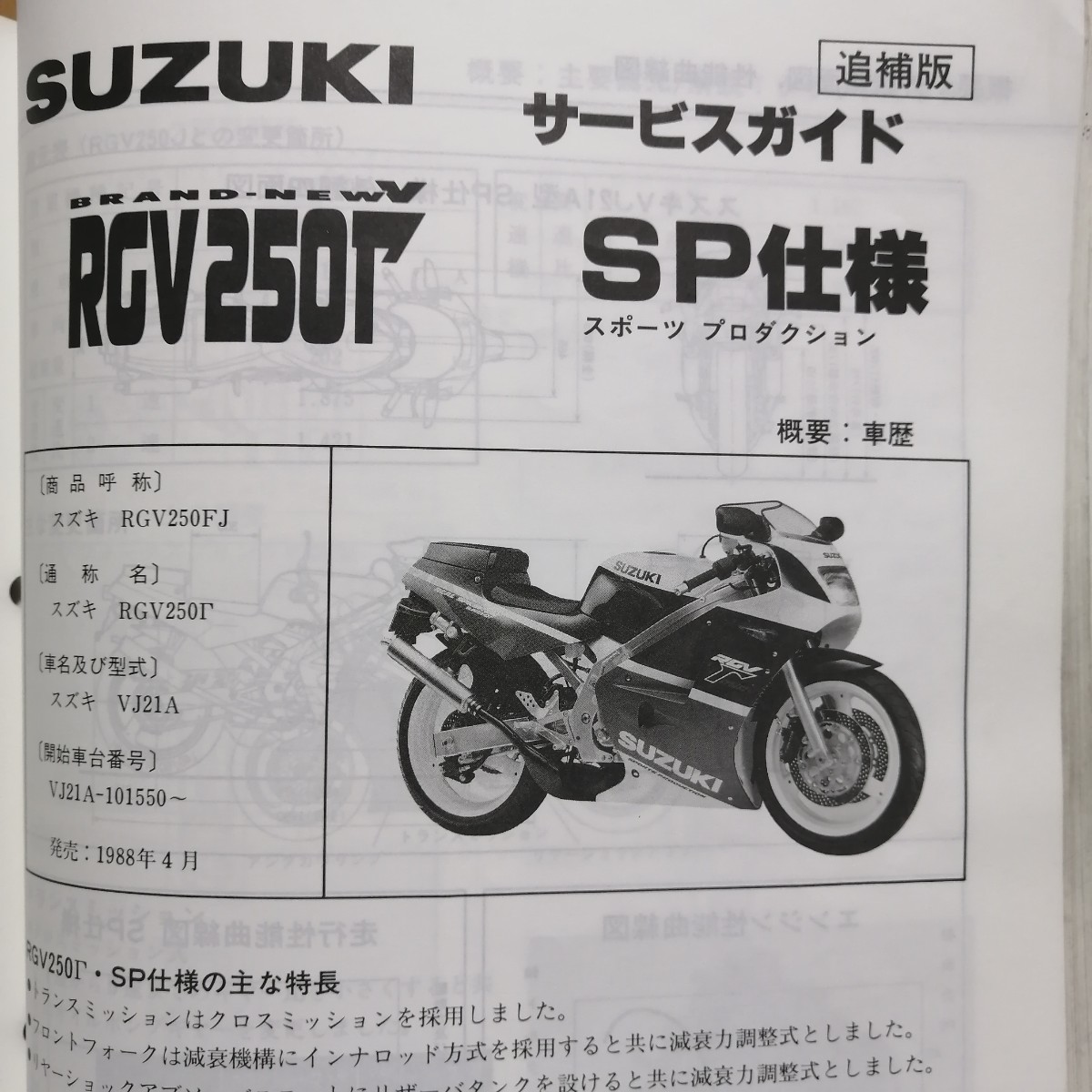  Suzuki RGV250Γ Gamma VJ21A service guide service manual RGV250J RGV250K SP specification RGV250FJ RGV250FK WOLF Wolf service book repair book 